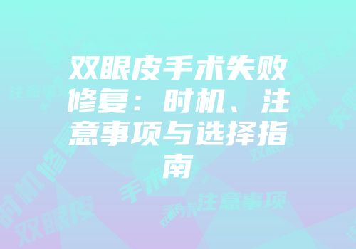双眼皮手术失败修复：时机、注意事项与选择指南