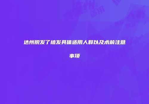 达州脱发了植发具体适用人群以及术前注意事项