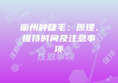 衢州种睫毛：原理、维持时间及注意事项