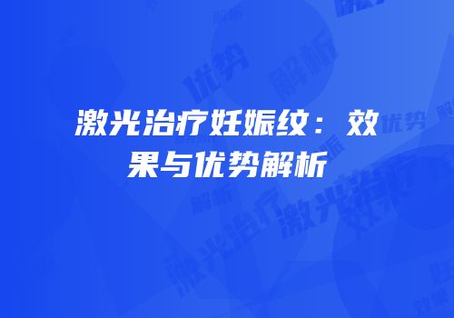 激光治疗妊娠纹：效果与优势解析