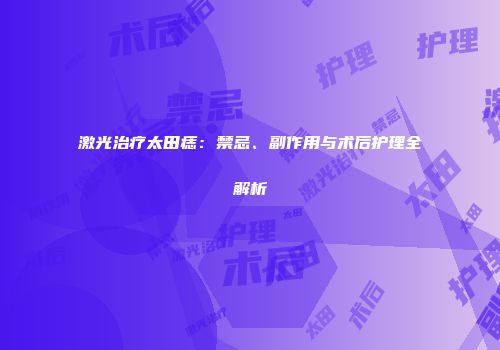 激光治疗太田痣：禁忌、副作用与术后护理全解析