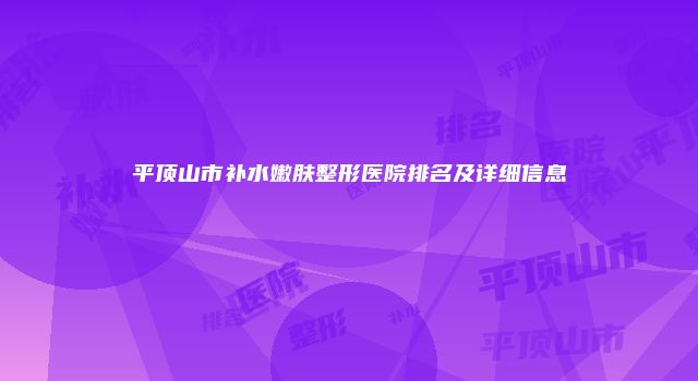 平顶山市补水嫩肤整形医院排名及详细信息