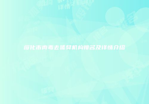 绥化市肉毒去狐臭机构排名及详情介绍