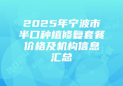 2025年宁波市半口种植修复套餐价格及机构信息汇总