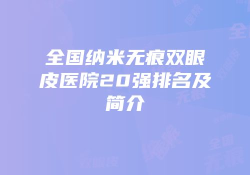 全国纳米无痕双眼皮医院20强排名及简介
