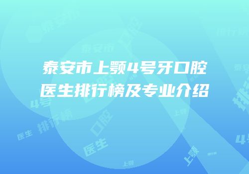 泰安市上颚4号牙口腔医生排行榜及专业介绍