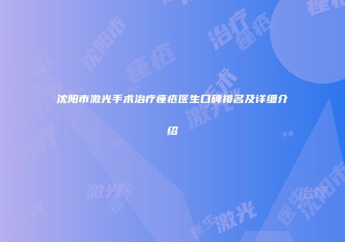 沈阳市激光手术治疗痤疮医生口碑排名及详细介绍