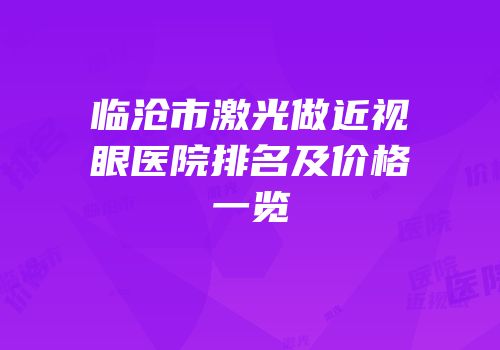 临沧市激光做近视眼医院排名及价格一览