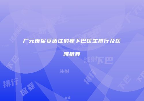 广元市保妥适注射瘦下巴医生排行及医院推荐