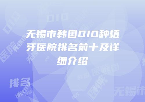 无锡市韩国DIO种植牙医院排名前十及详细介绍