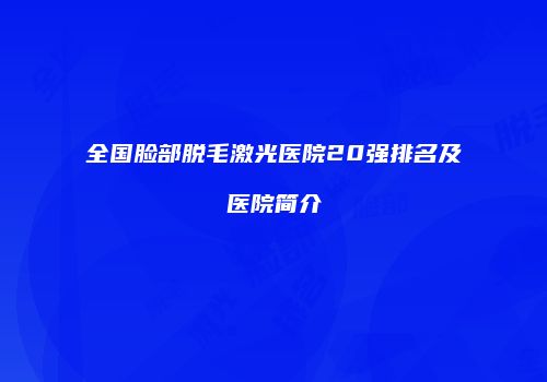 全国脸部脱毛激光医院20强排名及医院简介