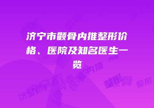 济宁市颧骨内推整形价格、医院及知名医生一览