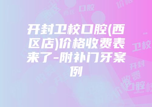 开封卫校口腔(西区店)价格收费表来了-附补门牙案例