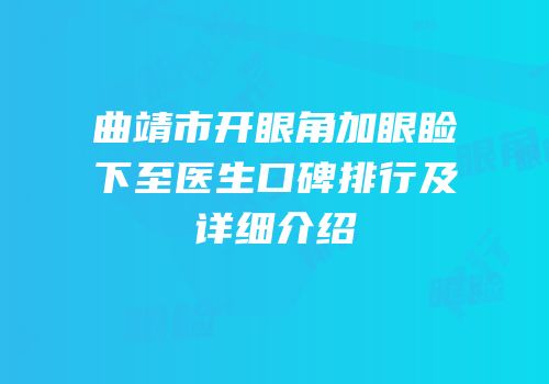 曲靖市开眼角加眼睑下至医生口碑排行及详细介绍