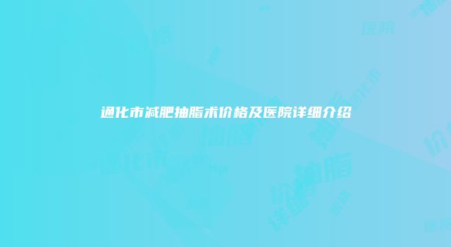 通化市减肥抽脂术价格及医院详细介绍