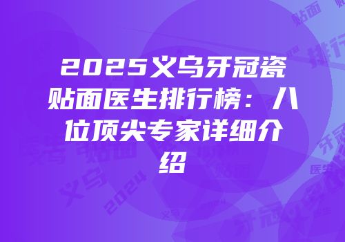 2025义乌牙冠瓷贴面医生排行榜：八位顶尖专家详细介绍