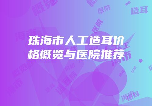珠海市人工造耳价格概览与医院推荐