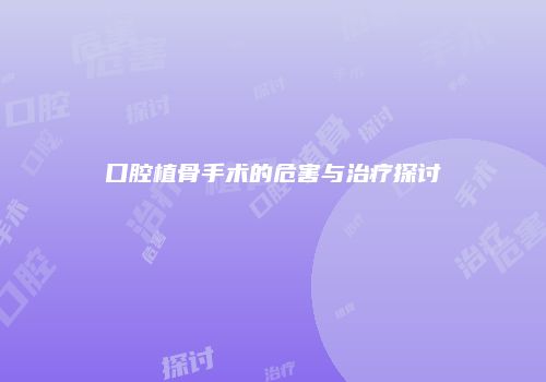 口腔植骨手术的危害与治疗探讨