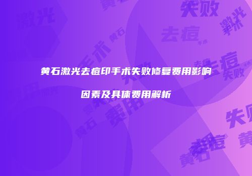 黄石激光去痘印手术失败修复费用影响因素及具体费用解析