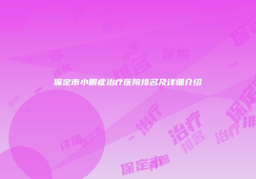 保定市小眼症治疗医院排名及详细介绍