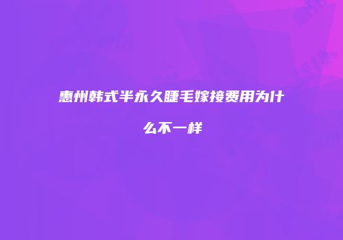 惠州韩式半永久睫毛嫁接费用为什么不一样