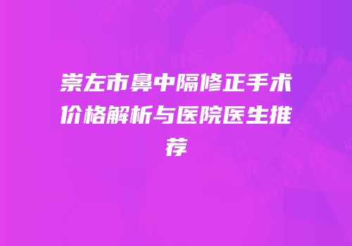 崇左市鼻中隔修正手术价格解析与医院医生推荐