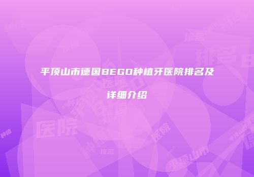 平顶山市德国BEGO种植牙医院排名及详细介绍