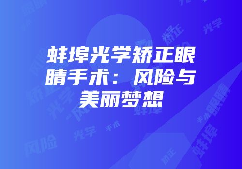 蚌埠光学矫正眼睛手术：风险与美丽梦想