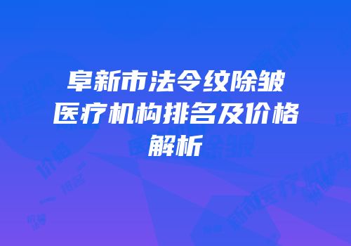 阜新市法令纹除皱医疗机构排名及价格解析