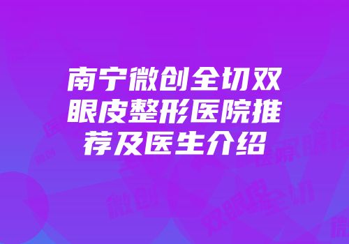 南宁微创全切双眼皮整形医院推荐及医生介绍