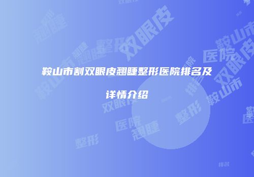 鞍山市割双眼皮翘睫整形医院排名及详情介绍