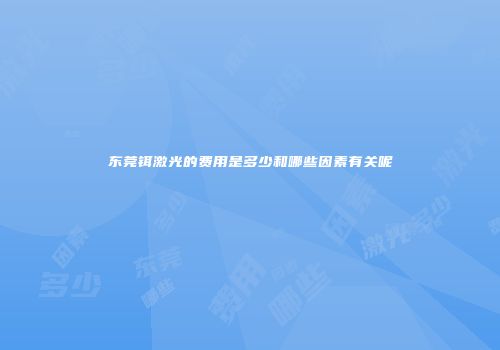 东莞铒激光的费用是多少和哪些因素有关呢