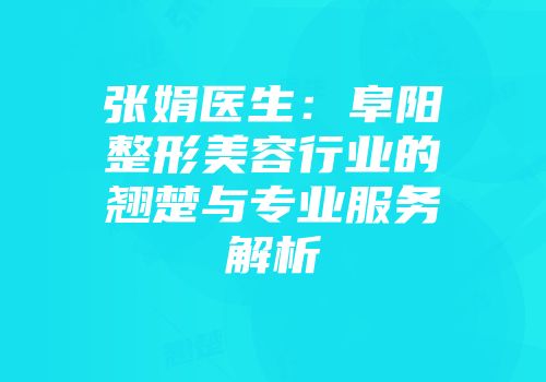 张娟医生：阜阳整形美容行业的翘楚与专业服务解析