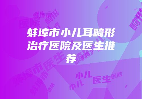 蚌埠市小儿耳畸形治疗医院及医生推荐