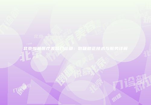 北京悦慕医疗美容门诊部：倒睫矫正技术与服务详解