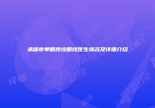 承德市单眼皮纹眼线医生排名及详细介绍