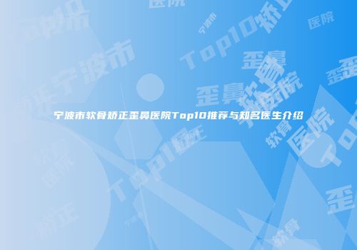 宁波市软骨矫正歪鼻医院Top10推荐与知名医生介绍