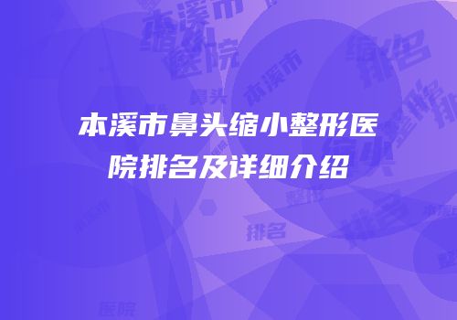 本溪市鼻头缩小整形医院排名及详细介绍