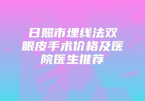 日照市埋线法双眼皮手术价格及医院医生推荐