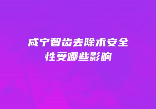 咸宁智齿去除术安全性受哪些影响