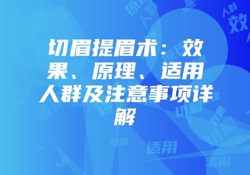 切眉提眉术：效果、原理、适用人群及注意事项详解