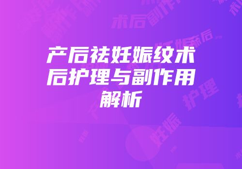 产后祛妊娠纹术后护理与副作用解析