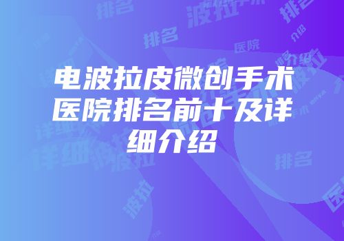 电波拉皮微创手术医院排名前十及详细介绍
