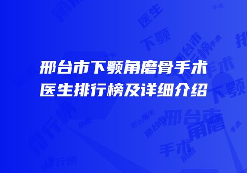 邢台市下颚角磨骨手术医生排行榜及详细介绍