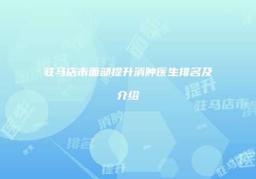驻马店市面部提升消肿医生排名及介绍