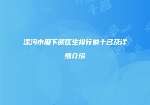 漯河市磨下颌医生排行前十名及详细介绍