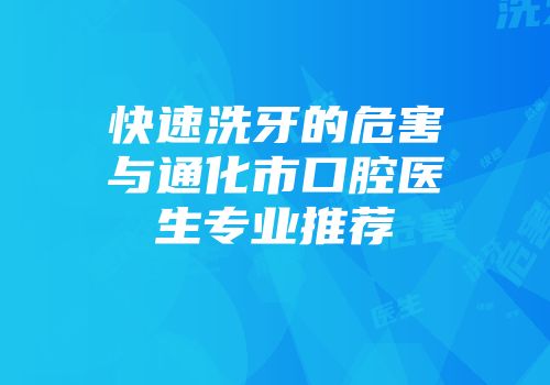 快速洗牙的危害与通化市口腔医生专业推荐
