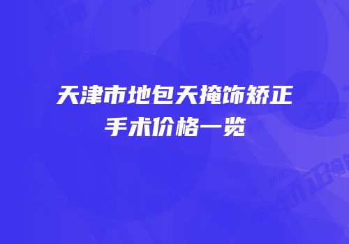 天津市地包天掩饰矫正手术价格一览