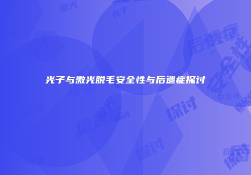 光子与激光脱毛安全性与后遗症探讨