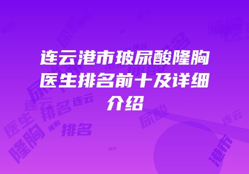 连云港市玻尿酸隆胸医生排名前十及详细介绍
